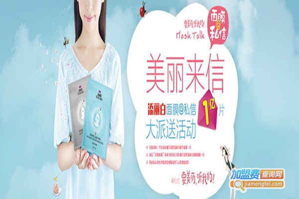 添丽白化妆品加盟门店