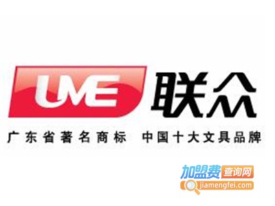 联众文具加盟电话