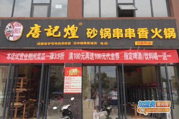 唐记煌火锅串串香加盟费