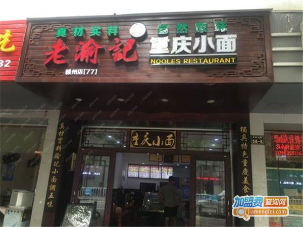 老渝记小面加盟门店