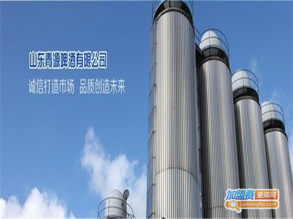 青源啤酒加盟费