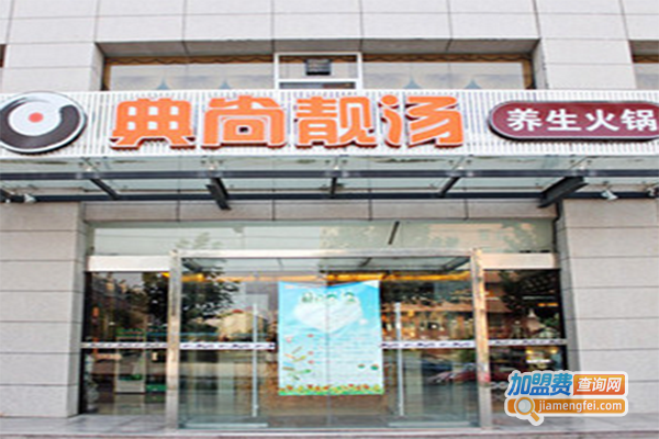 典尚靓汤养生火锅加盟门店