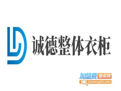 诚德整体衣柜