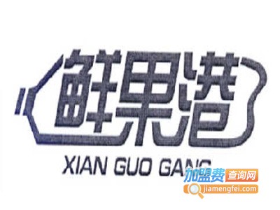 鲜果港果饮加盟费