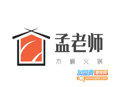 孟老师木桶火锅加盟费