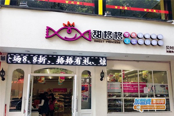 甜格格零食加盟费