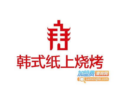 韩式纸上烧烤