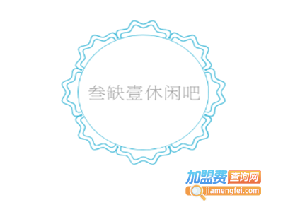 叁缺壹休闲吧加盟费