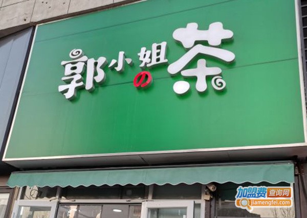 郭小姐的茶加盟费