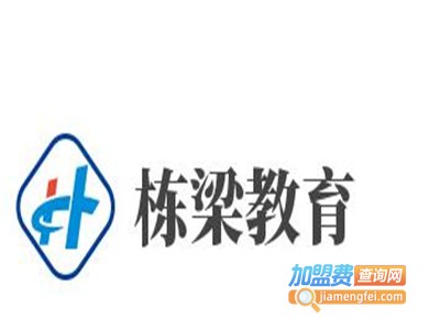 栋梁教育加盟费