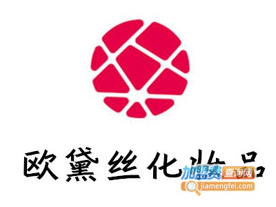 欧黛丝化妆品加盟费