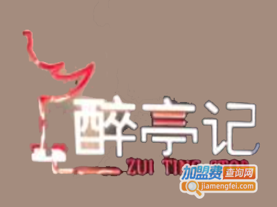 醉亭记火锅加盟费