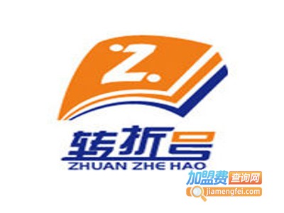 转折号教育加盟费