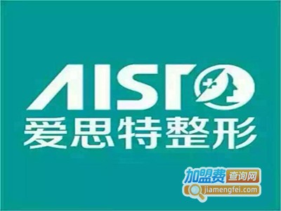 爱思特美容加盟费