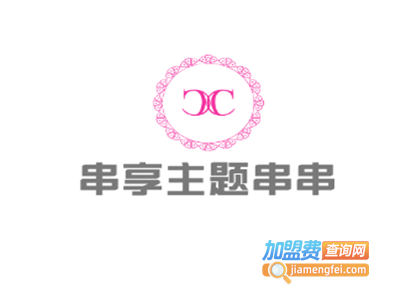 串享主题串串加盟费