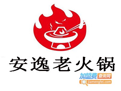 安逸老火锅加盟费