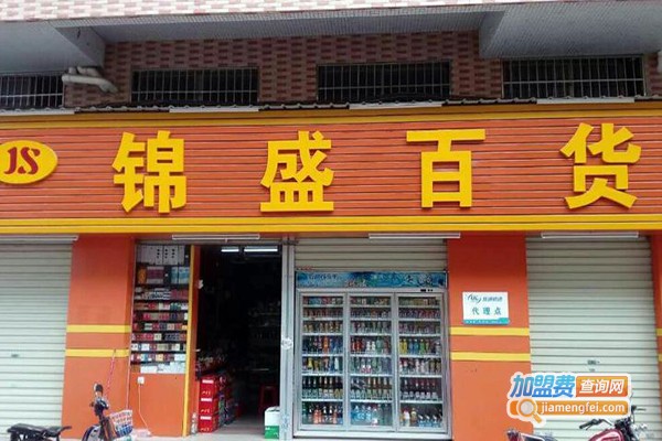 锦源百货加盟费