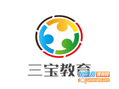 三宝教育加盟费