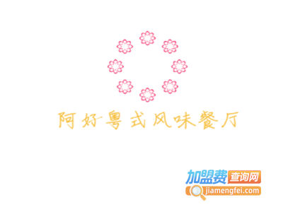 阿好粤式风味餐厅加盟费