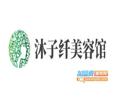 沐子纤美容馆加盟费