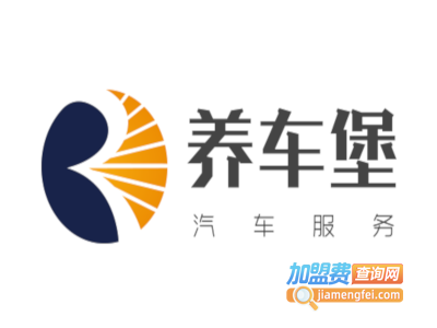 养车堡汽车服务加盟费