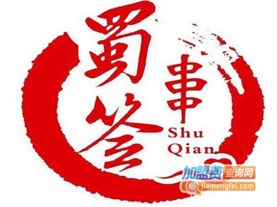 蜀签串串加盟费