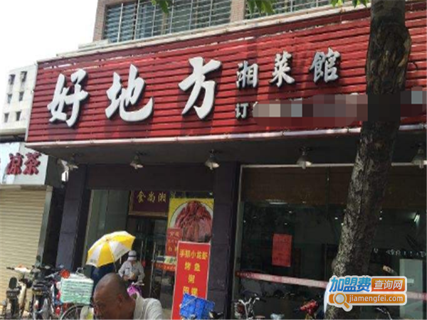 好地方湘菜馆加盟费