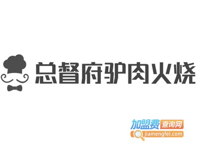 总督府驴肉火烧加盟