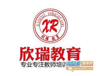 欣瑞教育教师培训