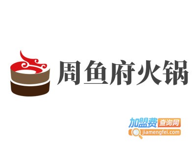 周鱼府火锅加盟费