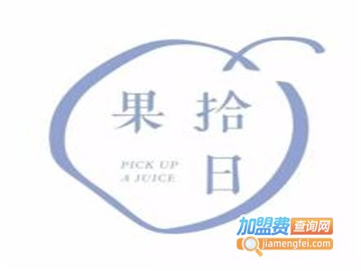 果拾日加盟费