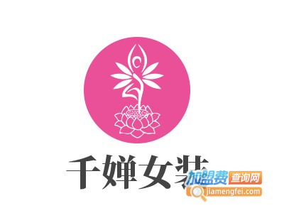 千婵女装加盟费