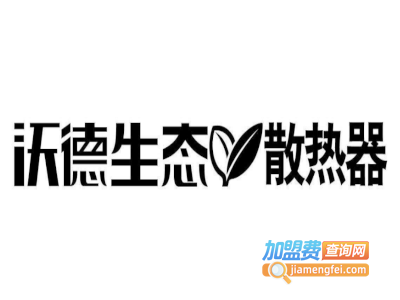 沃德散热器加盟费