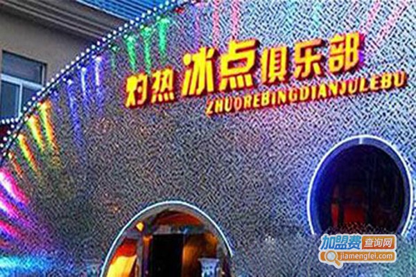 热冰点KTV加盟门店