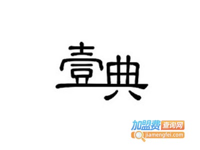 壹典画室加盟费