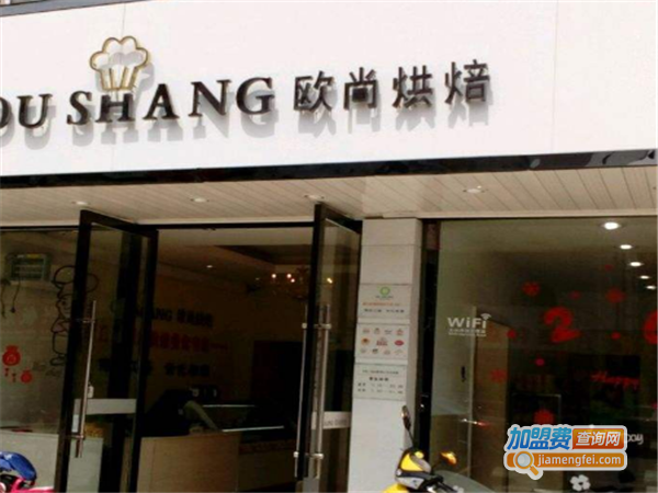 欧尚烘焙加盟费