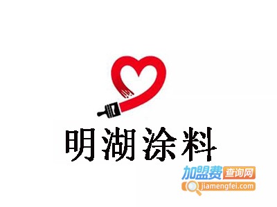明湖涂料加盟