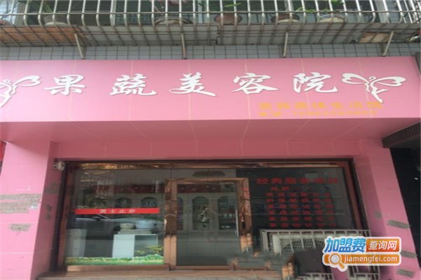 果蔬美容院加盟门店