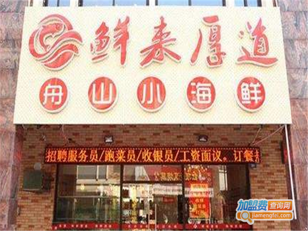 鲜来厚道加盟费