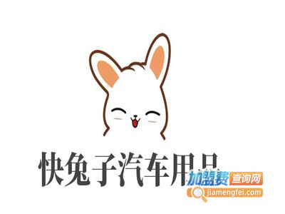 快兔子汽车用品加盟费