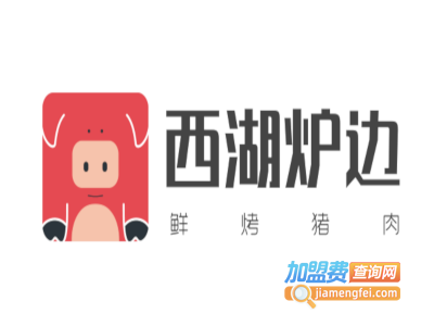 西湖炉边鲜烤猪肉加盟费