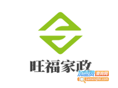 旺福家政加盟费