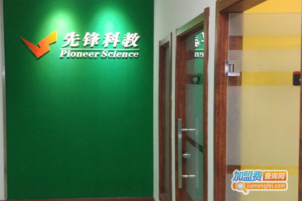 先锋科教培训加盟费