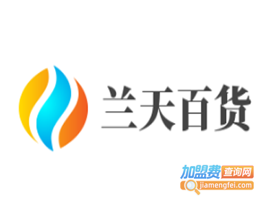 兰天百货加盟费