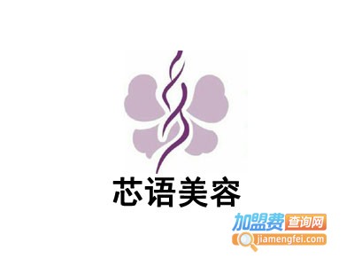 芯语美容加盟费