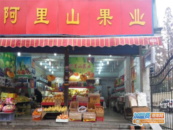 阿里山果业加盟费
