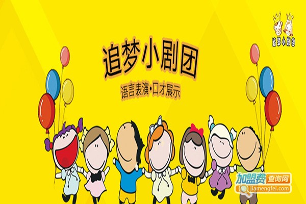 追梦小剧团加盟费