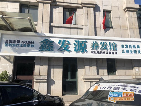 鑫发源加盟门店