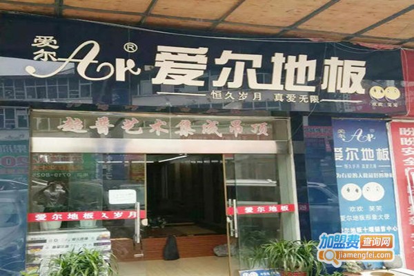 爱尔地板加盟