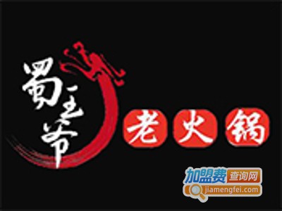 蜀王爷老灶火锅加盟费